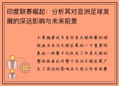 印度联赛崛起:分析其对亚洲足球发展的深远影响与未来前景