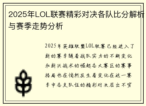 2025年LOL联赛精彩对决各队比分解析与赛季走势分析