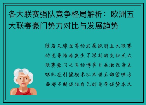 各大联赛强队竞争格局解析:欧洲五大联赛豪门势力对比与发展趋势