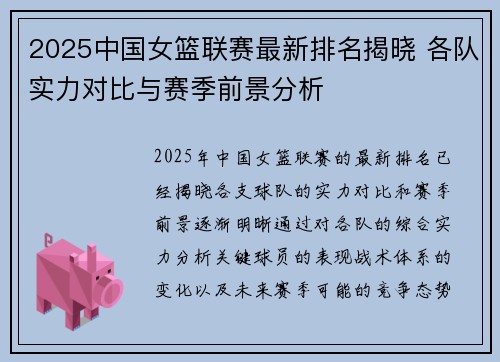 2025中国女篮联赛最新排名揭晓 各队实力对比与赛季前景分析