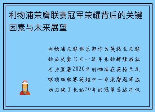 利物浦荣膺联赛冠军荣耀背后的关键因素与未来展望