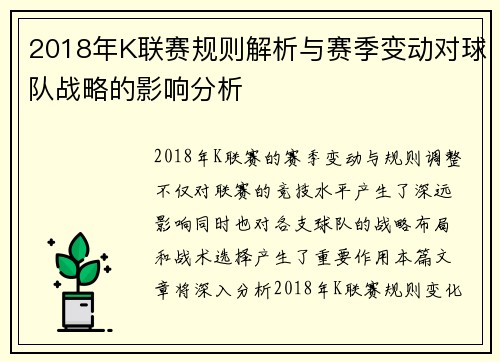 2018年K联赛规则解析与赛季变动对球队战略的影响分析