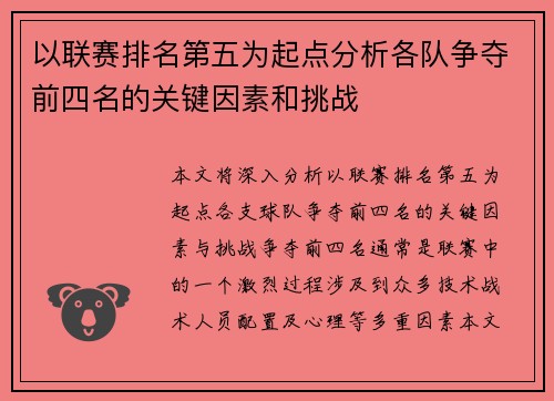 以联赛排名第五为起点分析各队争夺前四名的关键因素和挑战