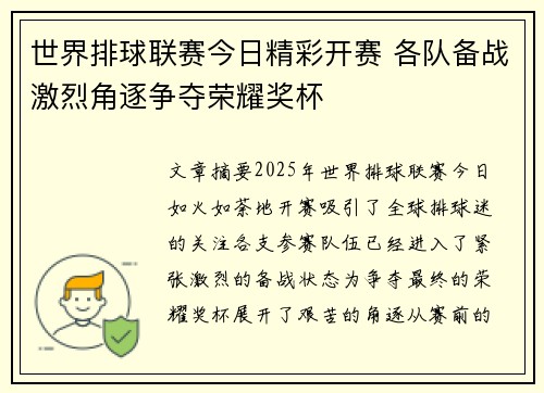 世界排球联赛今日精彩开赛 各队备战激烈角逐争夺荣耀奖杯