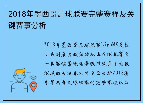 2018年墨西哥足球联赛完整赛程及关键赛事分析