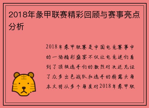 2018年彖甲联赛精彩回顾与赛事亮点分析