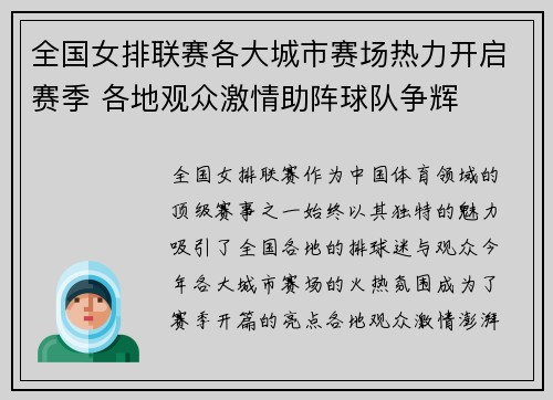 全国女排联赛各大城市赛场热力开启赛季 各地观众激情助阵球队争辉
