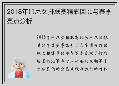 2018年印尼女排联赛精彩回顾与赛季亮点分析