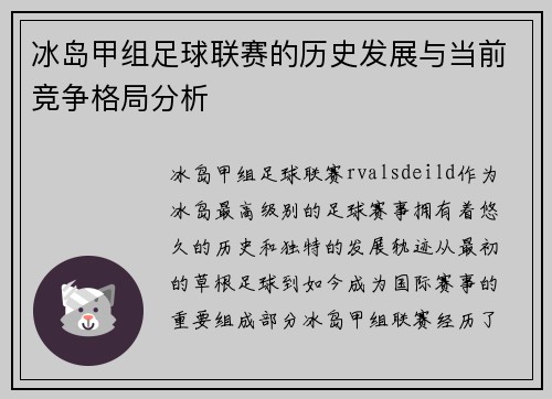 冰岛甲组足球联赛的历史发展与当前竞争格局分析