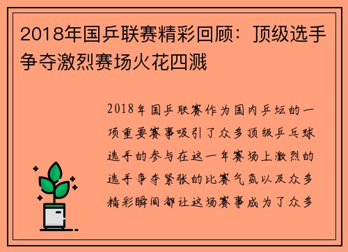2018年国乒联赛精彩回顾：顶级选手争夺激烈赛场火花四溅