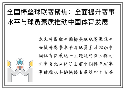 全国棒垒球联赛聚焦：全面提升赛事水平与球员素质推动中国体育发展