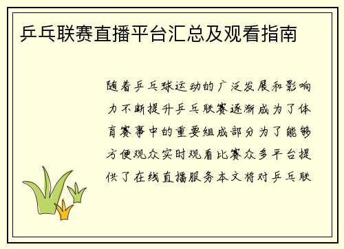 乒乓联赛直播平台汇总及观看指南