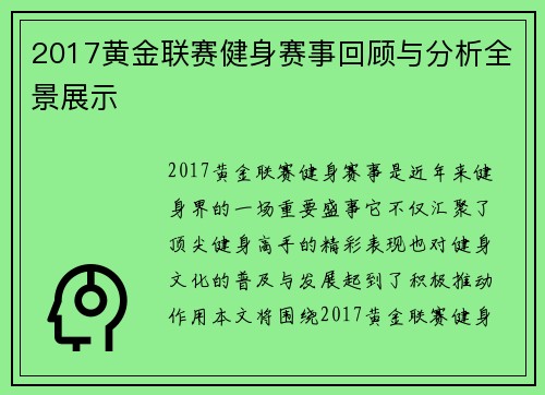 2017黄金联赛健身赛事回顾与分析全景展示