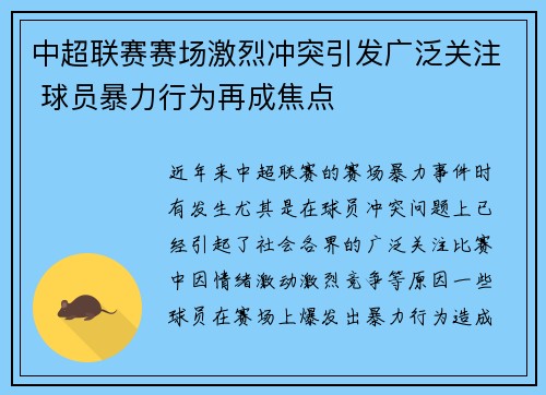 中超联赛赛场激烈冲突引发广泛关注 球员暴力行为再成焦点
