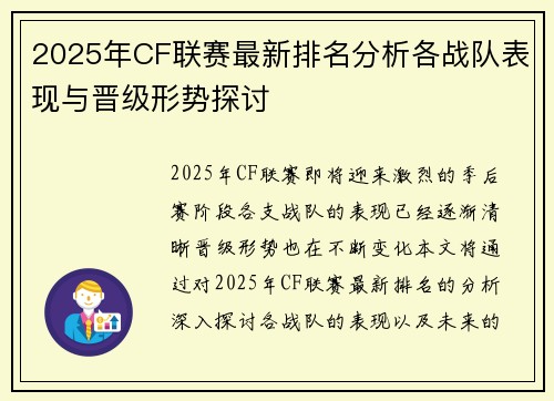 2025年CF联赛最新排名分析各战队表现与晋级形势探讨