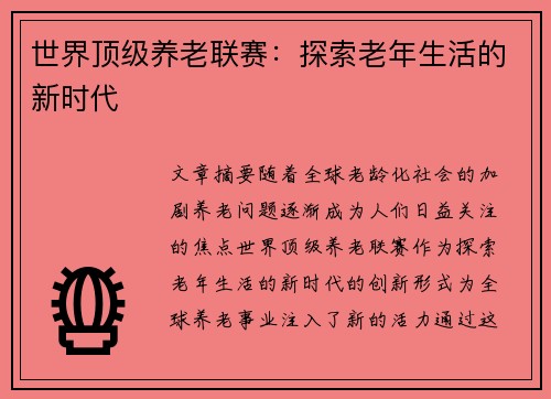 世界顶级养老联赛：探索老年生活的新时代