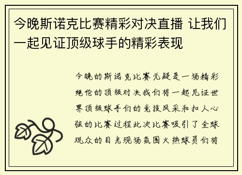 今晚斯诺克比赛精彩对决直播 让我们一起见证顶级球手的精彩表现