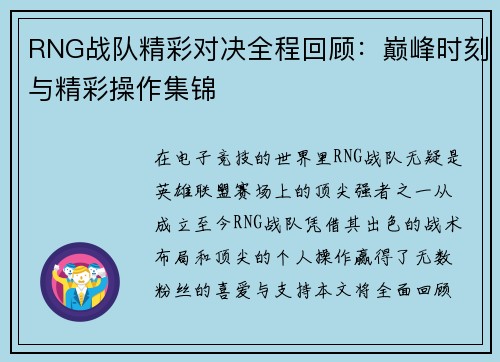 RNG战队精彩对决全程回顾：巅峰时刻与精彩操作集锦