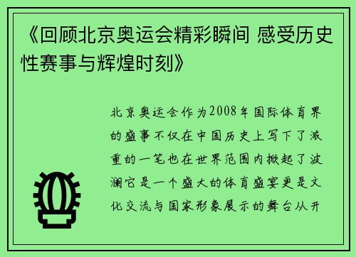 《回顾北京奥运会精彩瞬间 感受历史性赛事与辉煌时刻》