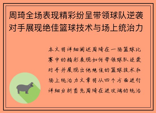周琦全场表现精彩纷呈带领球队逆袭对手展现绝佳篮球技术与场上统治力
