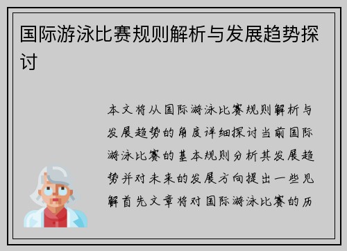 国际游泳比赛规则解析与发展趋势探讨