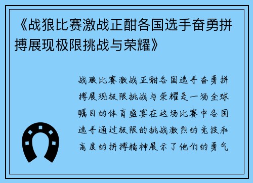 《战狼比赛激战正酣各国选手奋勇拼搏展现极限挑战与荣耀》