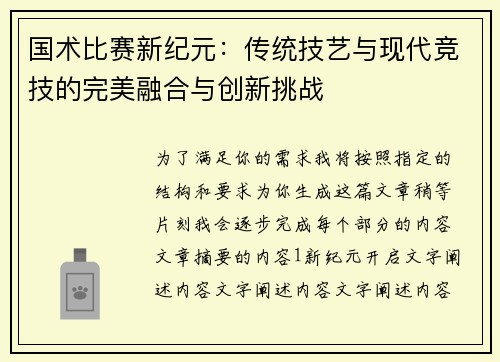国术比赛新纪元：传统技艺与现代竞技的完美融合与创新挑战