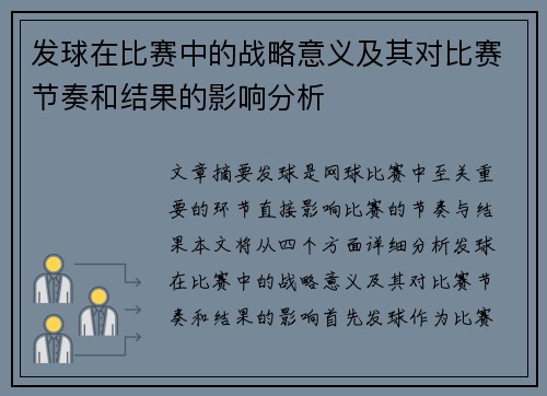 发球在比赛中的战略意义及其对比赛节奏和结果的影响分析