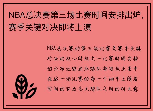 NBA总决赛第三场比赛时间安排出炉，赛季关键对决即将上演