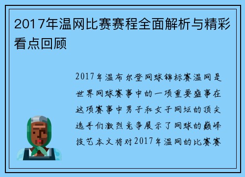 2017年温网比赛赛程全面解析与精彩看点回顾