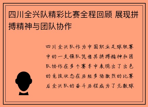 四川全兴队精彩比赛全程回顾 展现拼搏精神与团队协作