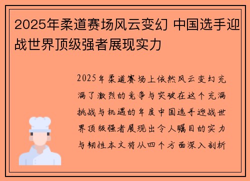 2025年柔道赛场风云变幻 中国选手迎战世界顶级强者展现实力