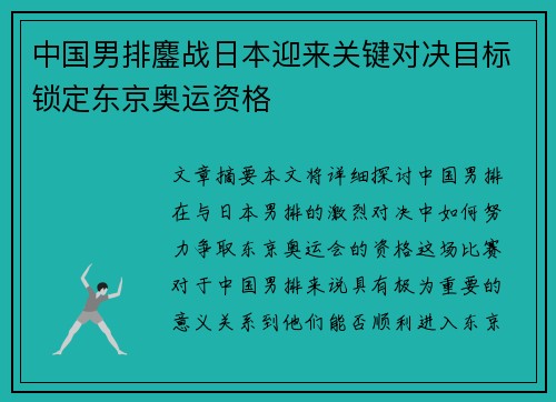 中国男排鏖战日本迎来关键对决目标锁定东京奥运资格
