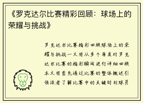 《罗克达尔比赛精彩回顾:球场上的荣耀与挑战》