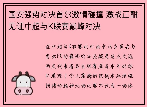 国安强势对决首尔激情碰撞 激战正酣见证中超与K联赛巅峰对决
