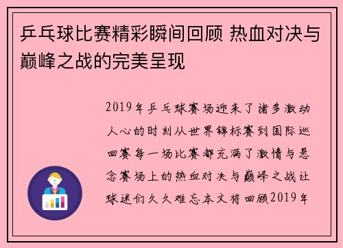 乒乓球比赛精彩瞬间回顾 热血对决与巅峰之战的完美呈现