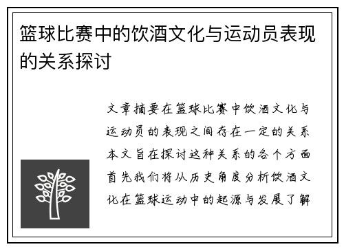 篮球比赛中的饮酒文化与运动员表现的关系探讨