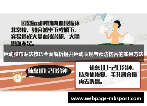 运动胶布贴法技巧全面解析提升运动表现与预防伤害的实用方法
