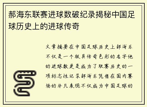 郝海东联赛进球数破纪录揭秘中国足球历史上的进球传奇
