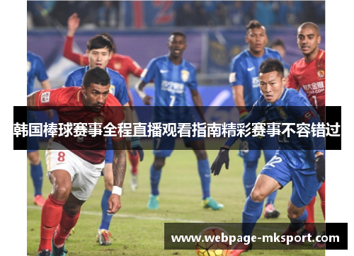 韩国棒球赛事全程直播观看指南精彩赛事不容错过