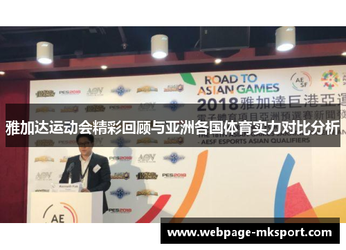 雅加达运动会精彩回顾与亚洲各国体育实力对比分析
