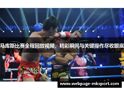 马库斯比赛全程回放视频,精彩瞬间与关键操作尽收眼底