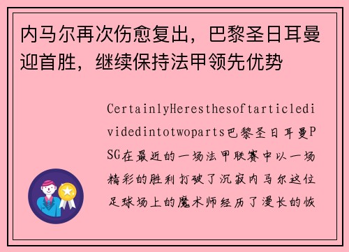 内马尔再次伤愈复出，巴黎圣日耳曼迎首胜，继续保持法甲领先优势