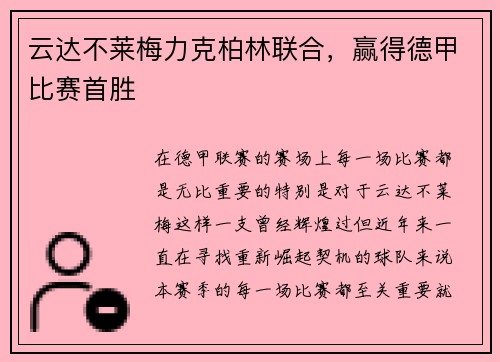 云达不莱梅力克柏林联合,赢得德甲比赛首胜