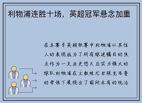 利物浦连胜十场,英超冠军悬念加重