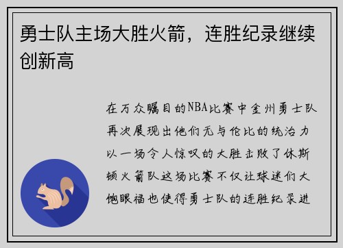 勇士队主场大胜火箭，连胜纪录继续创新高