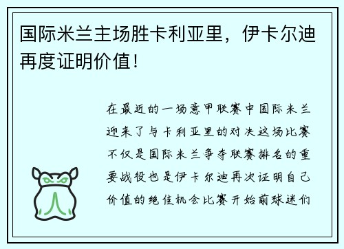 国际米兰主场胜卡利亚里，伊卡尔迪再度证明价值！