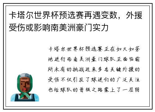 卡塔尔世界杯预选赛再遇变数，外援受伤或影响南美洲豪门实力