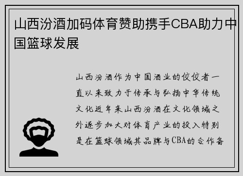 山西汾酒加码体育赞助携手CBA助力中国篮球发展