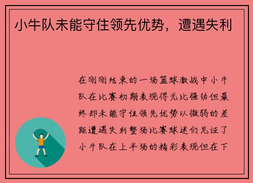 小牛队未能守住领先优势,遭遇失利
